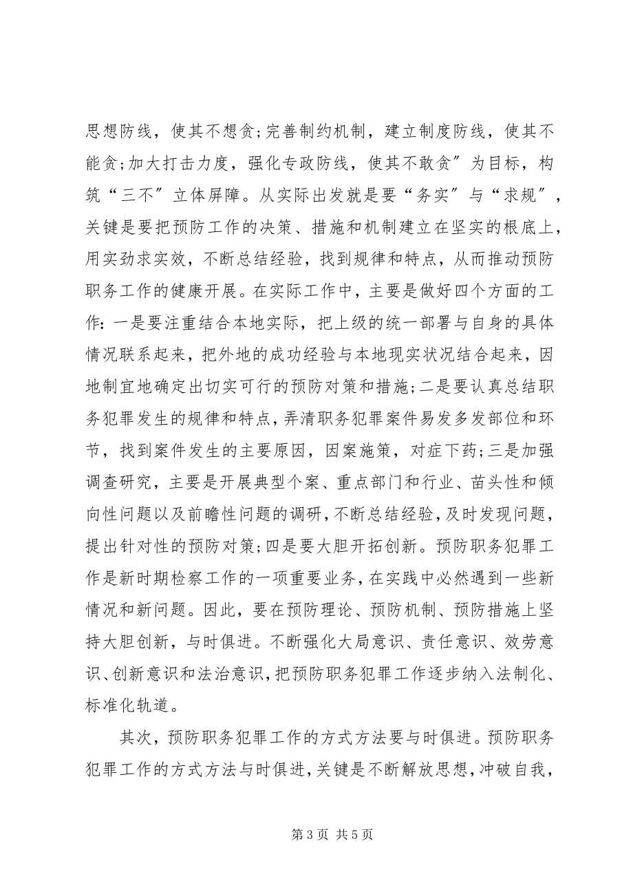 2023年检察机关职务犯罪预防工作总结.docx_第3页