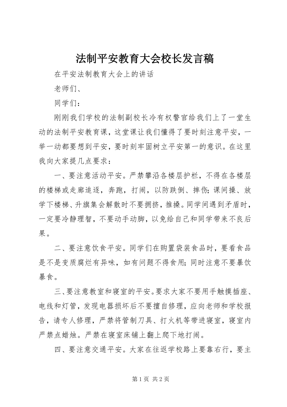 2023年法制安全教育大会校长讲话稿.docx_第1页