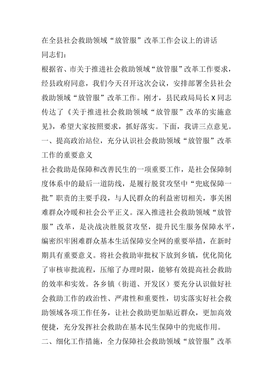 在全县社会救助领域“放管服”改革工作会议上的讲话.docx_第1页