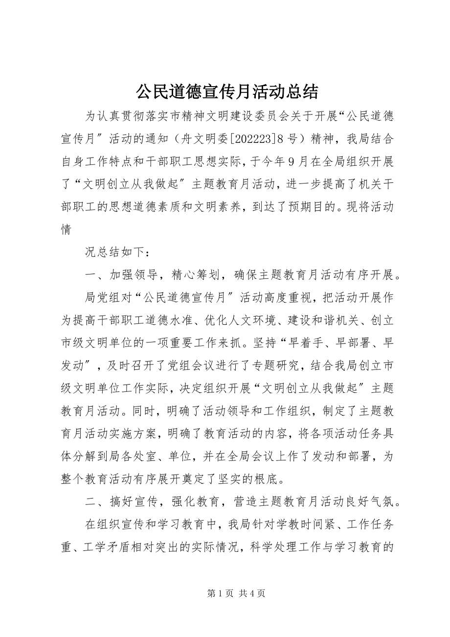 2023年公民道德宣传月活动总结.docx_第1页