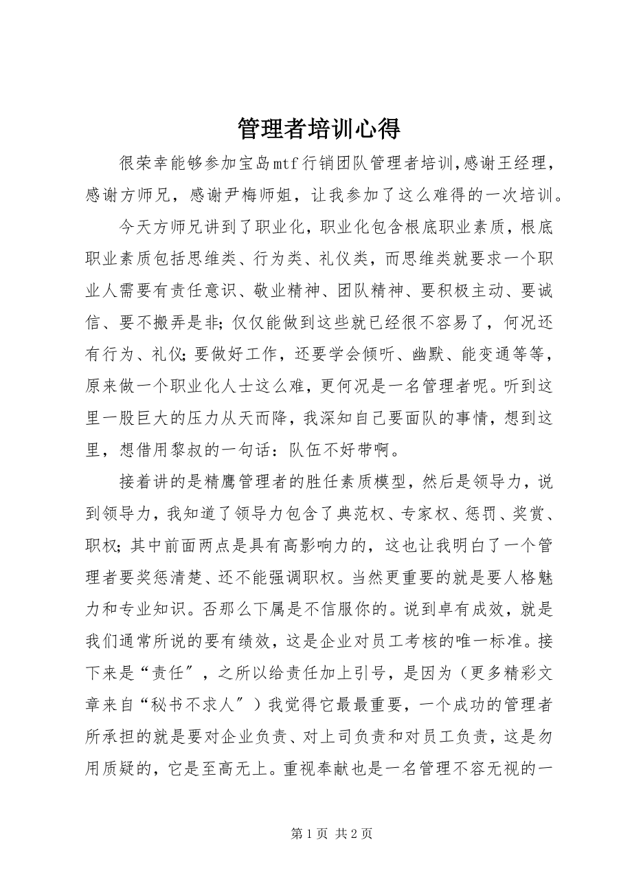 2023年管理者培训心得.docx_第1页