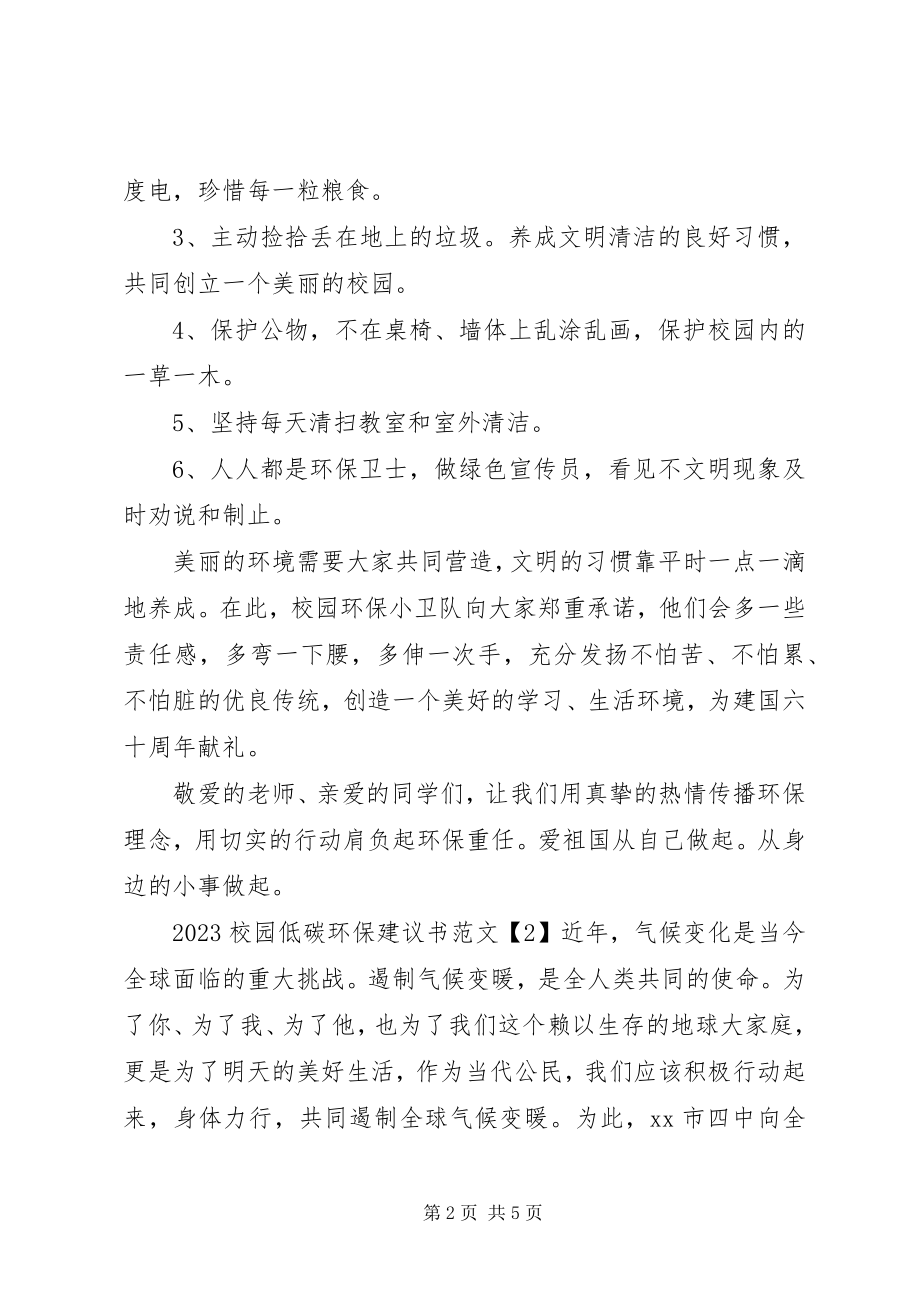 2023年校园低碳环保倡议书.docx_第2页