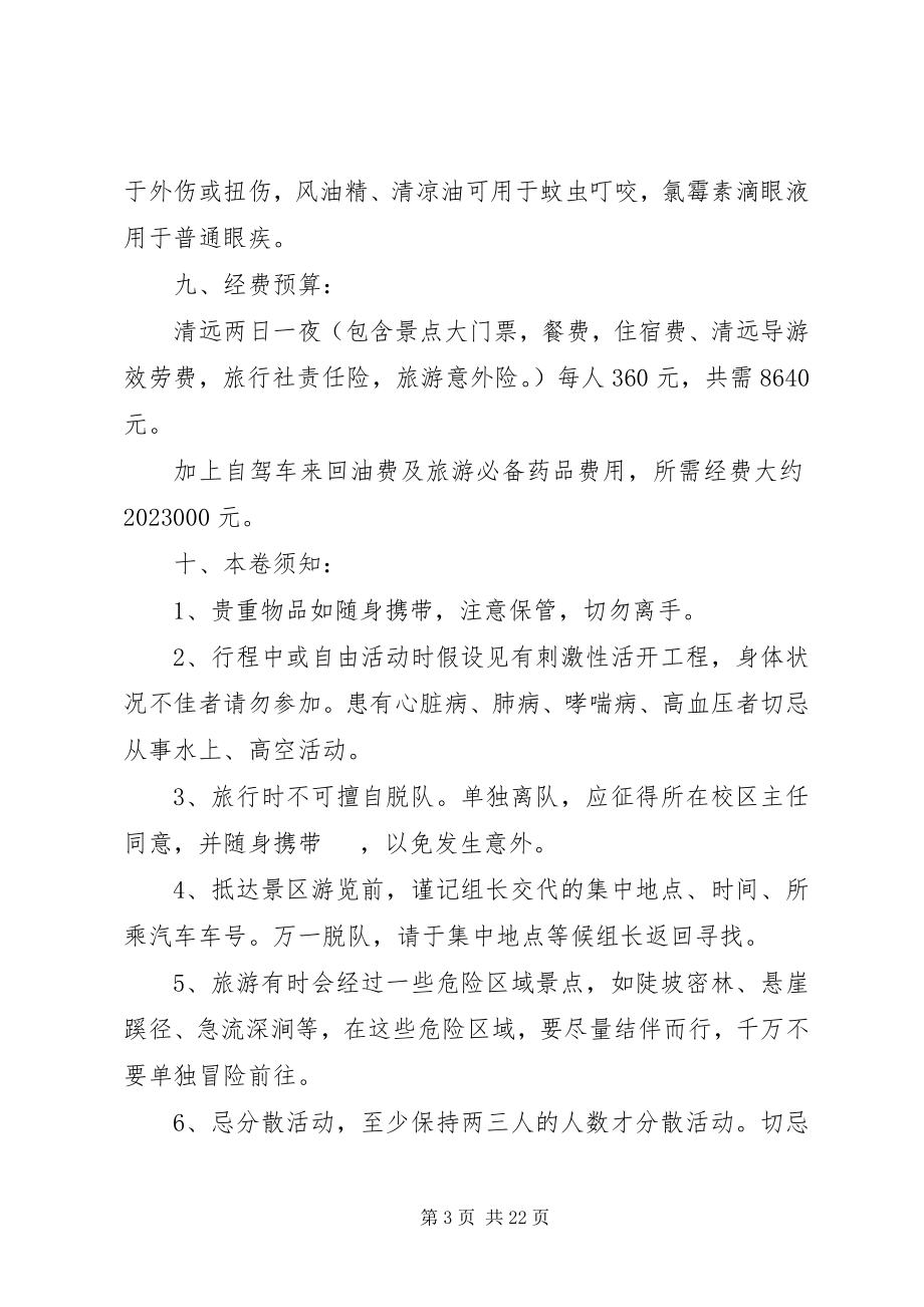 2023年公司旅游计划多篇总结合集.docx_第3页