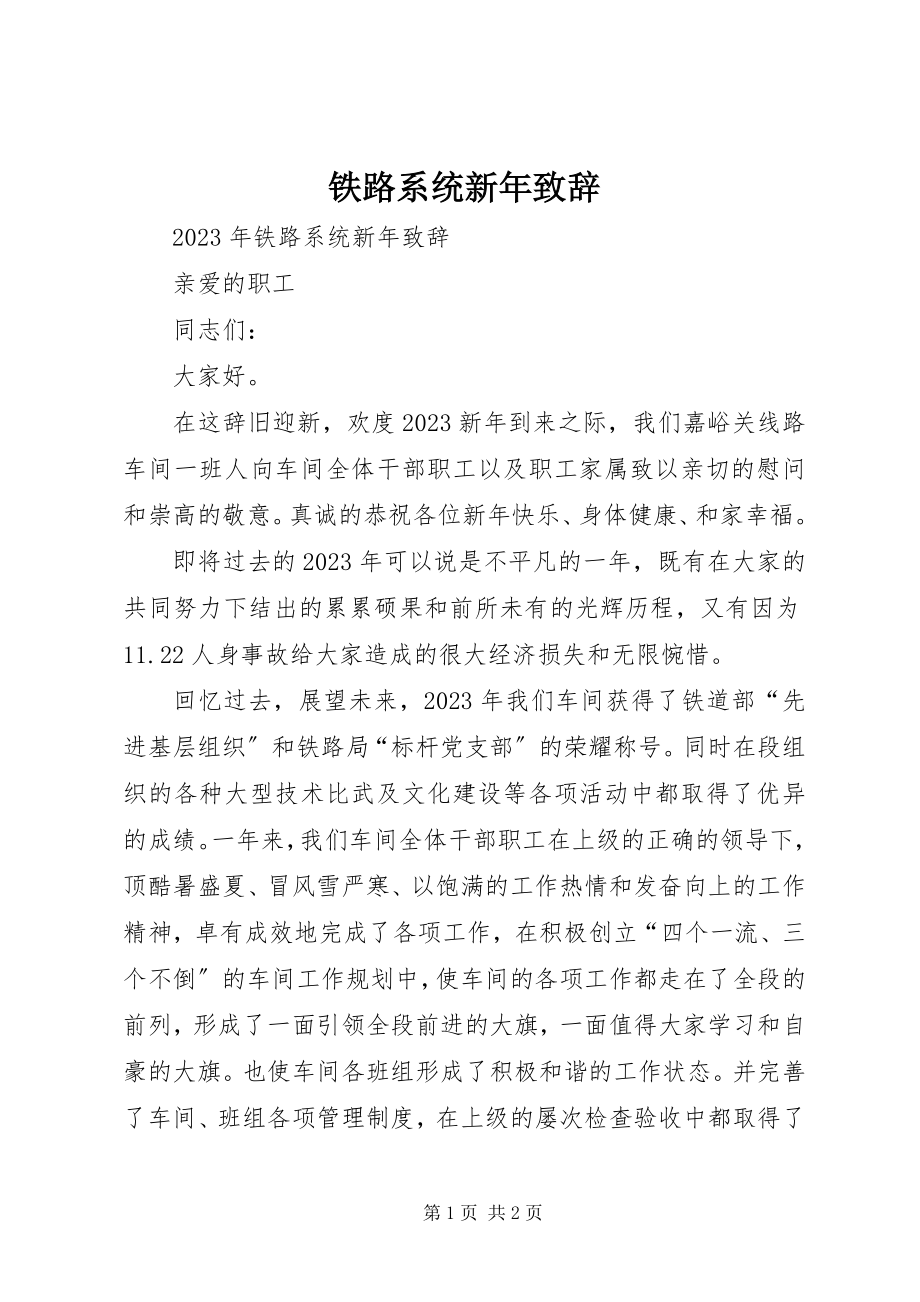 2023年铁路系统新年致辞.docx_第1页