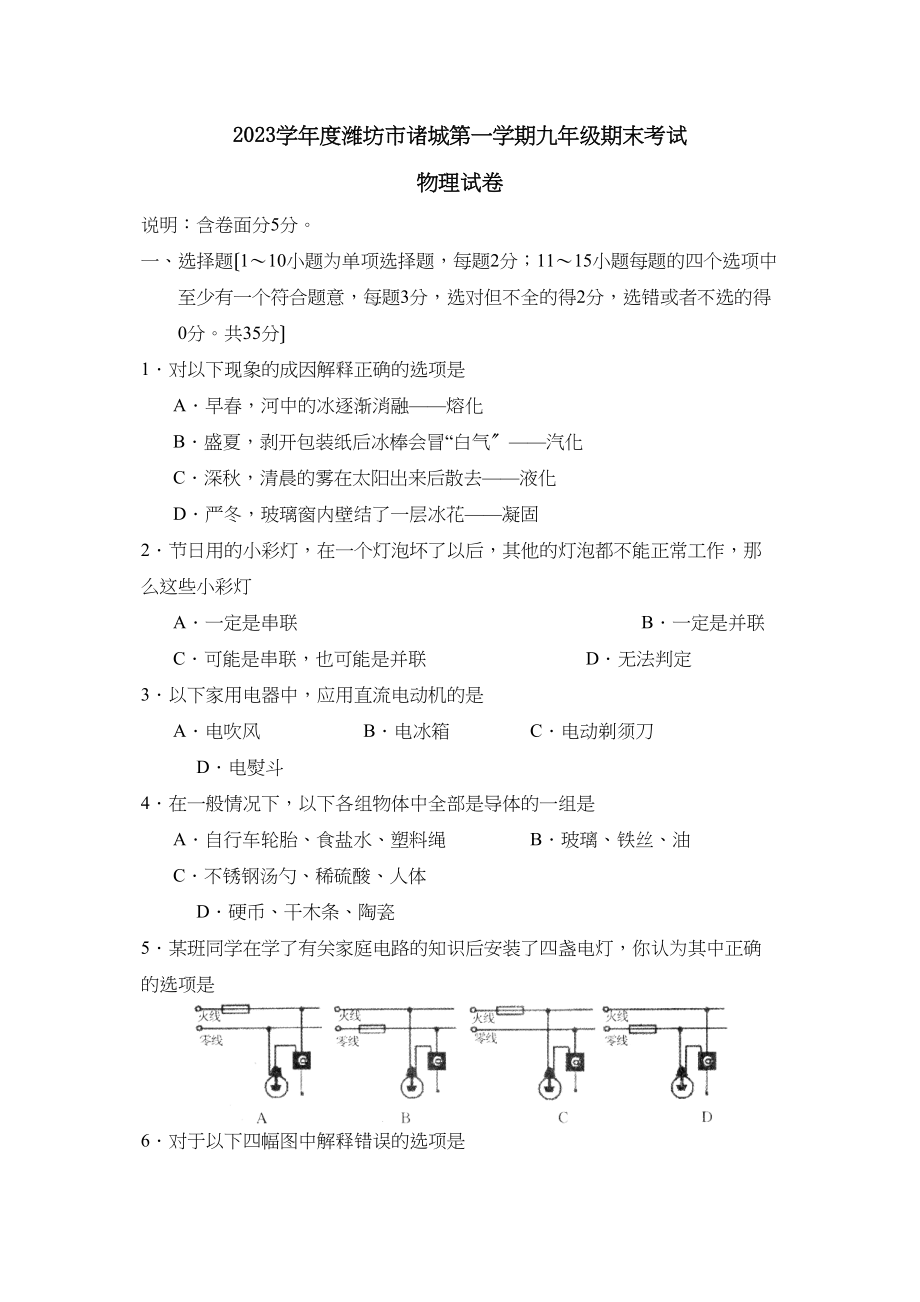 2023年度潍坊市诸城第一学期九年级期末考试初中物理.docx_第1页