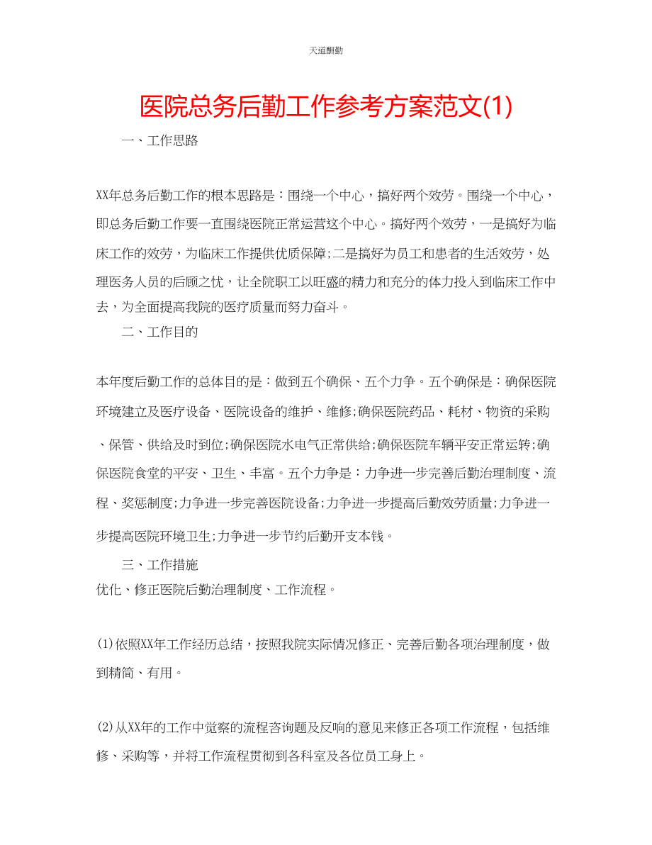 2023年医院总务后勤工作计划1.docx_第1页