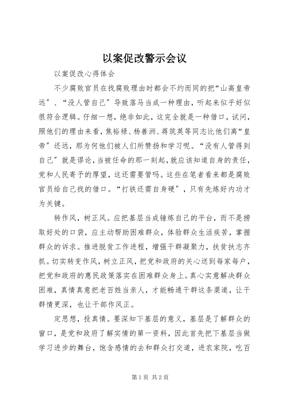 2023年以案促改警示会议.docx_第1页