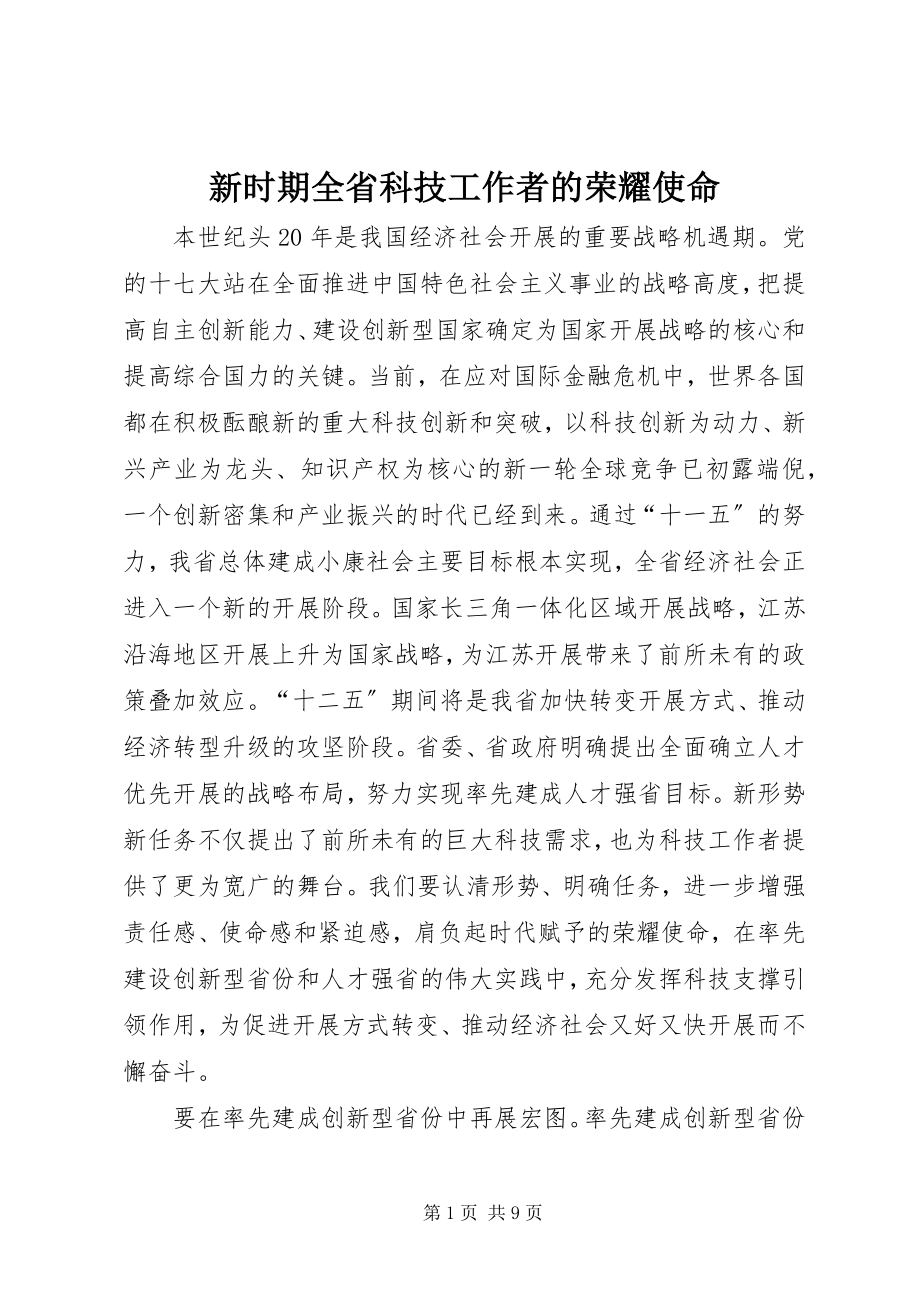 2023年新时期全省科技工作者的光荣使命.docx_第1页