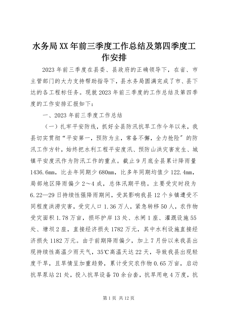 2023年水务局前三季度工作总结及第四季度工作安排.docx_第1页