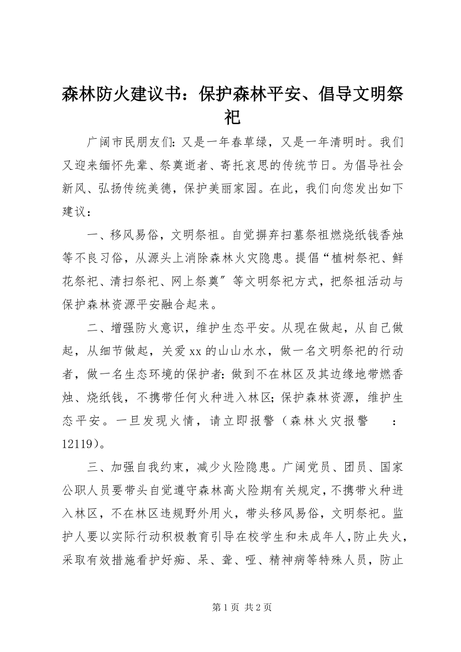 2023年森林防火倡议书保护森林安全倡导文明祭祀.docx_第1页