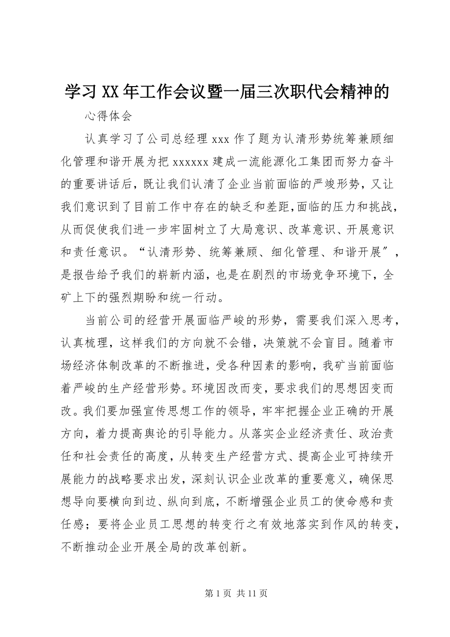 2023年学习工作会议暨一届三次职代会精神的.docx_第1页