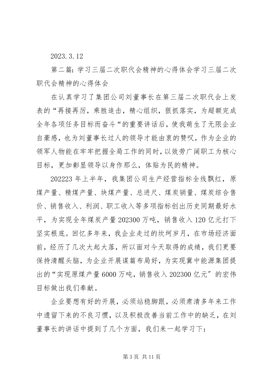 2023年学习工作会议暨一届三次职代会精神的.docx_第3页