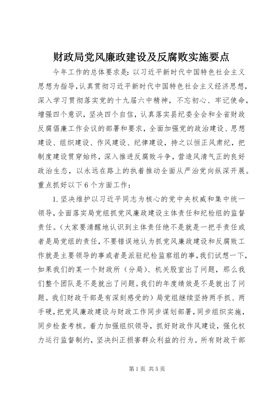 2023年财政局党风廉政建设及反腐败实施要点新编.docx_第1页