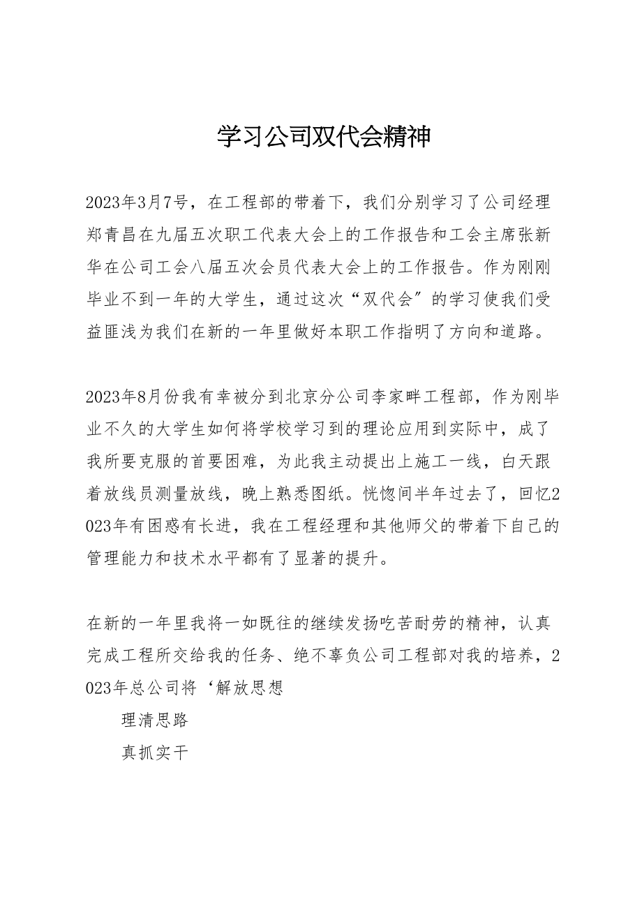 2023年学习公司双代会精神.doc_第1页