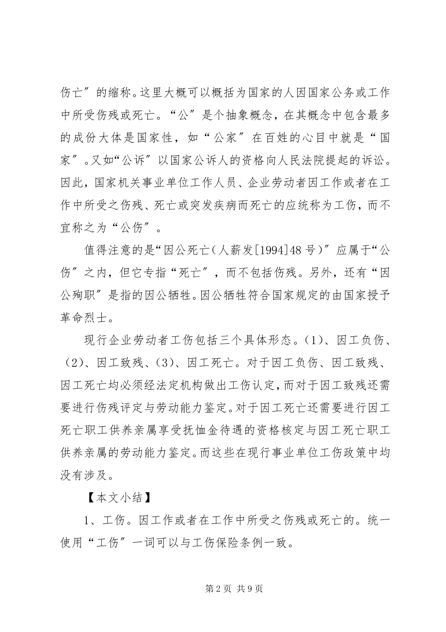 2023年机关事业单位工伤制度的若干问题思考.docx_第2页