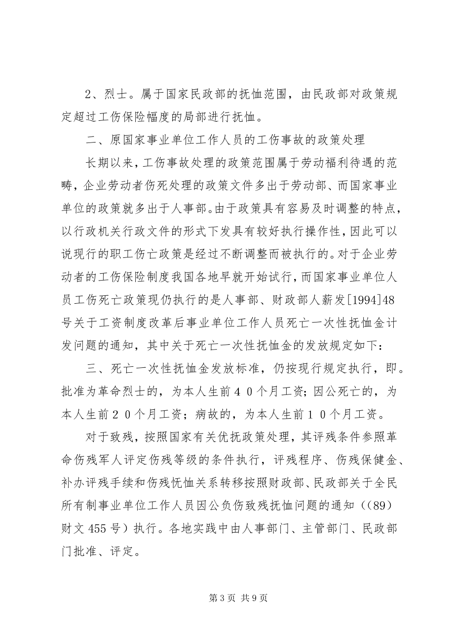 2023年机关事业单位工伤制度的若干问题思考.docx_第3页