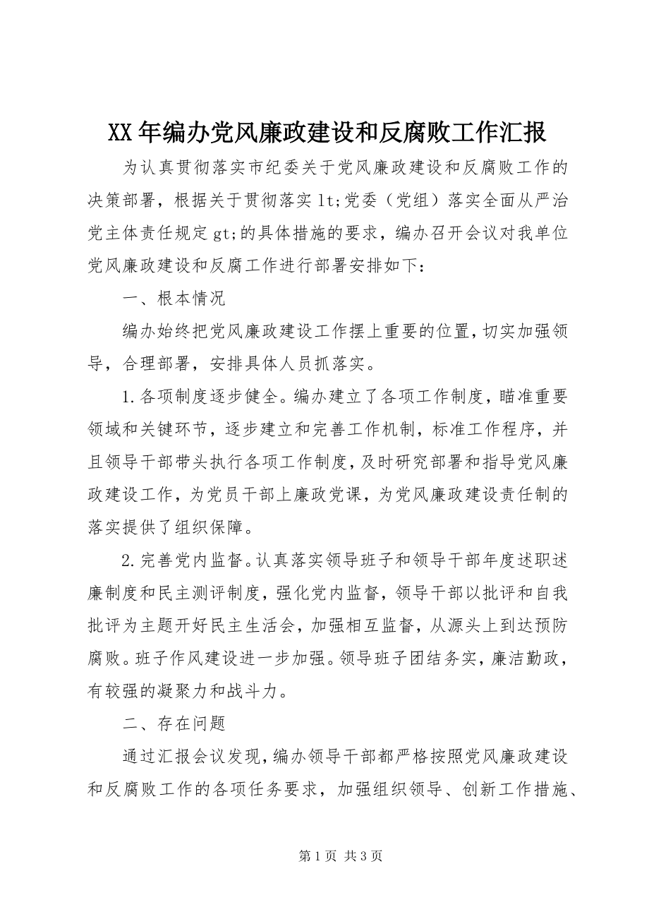 2023年编办党风廉政建设和反腐败工作汇报.docx_第1页