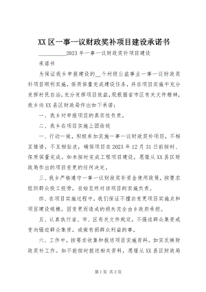 2023年XX区一事一议财政奖补项目建设承诺书.docx