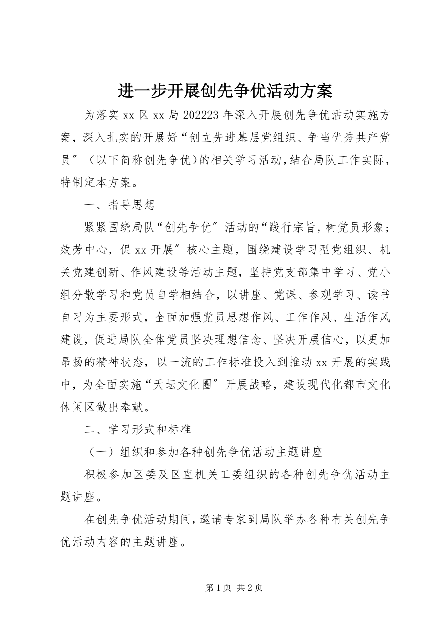 2023年进一步开展创先争优活动计划.docx_第1页