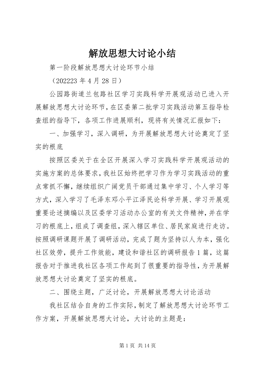 2023年解放思想大讨论小结.docx_第1页