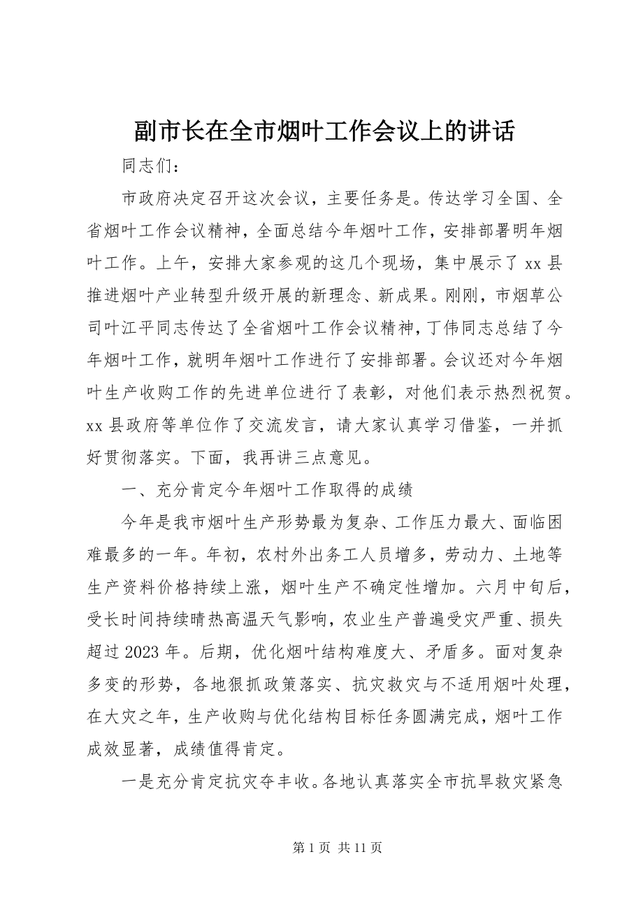 2023年副市长在全市烟叶工作会议上的致辞.docx_第1页