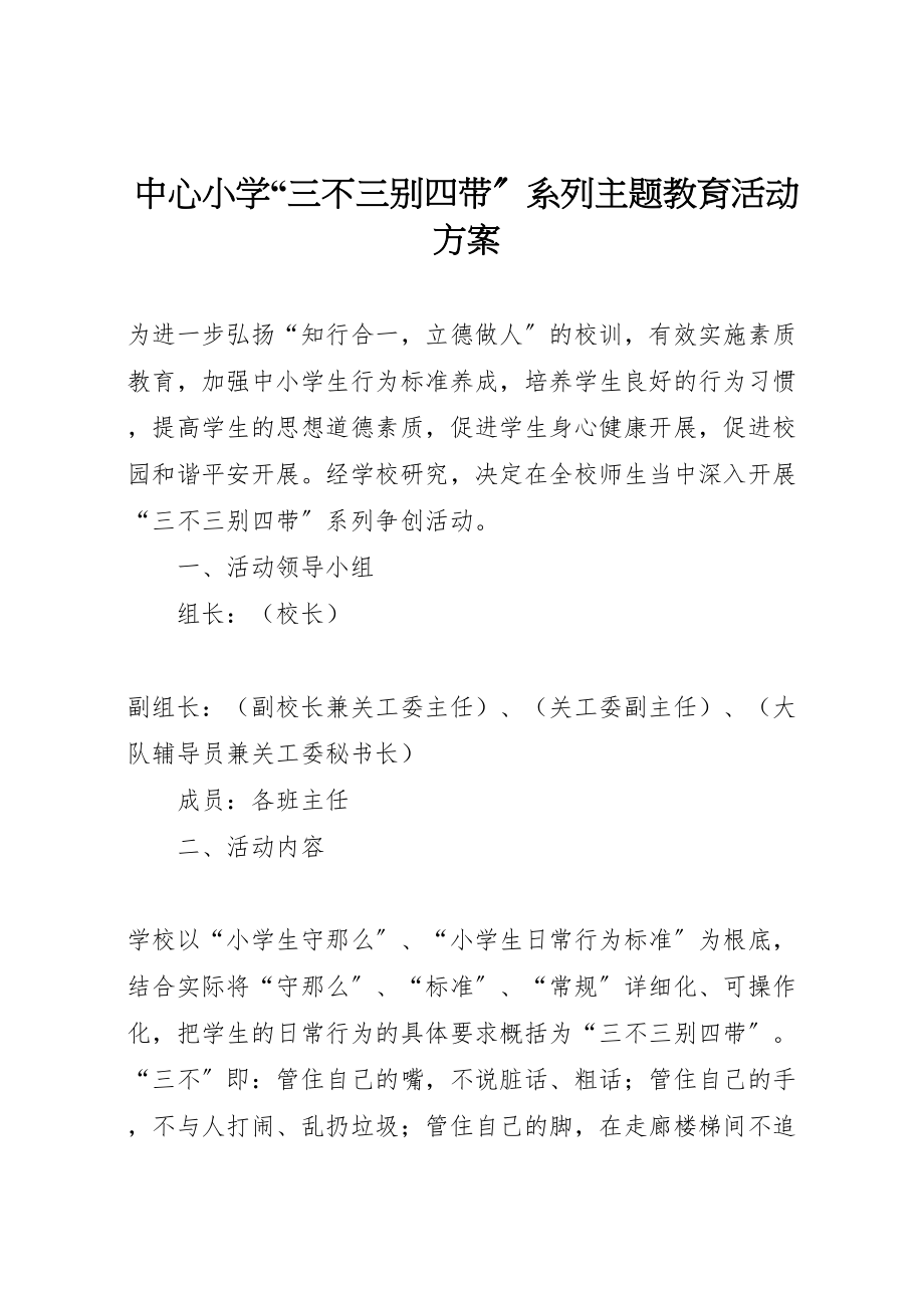 2023年中心小学三不三别四带系列主题教育活动方案 .doc_第1页