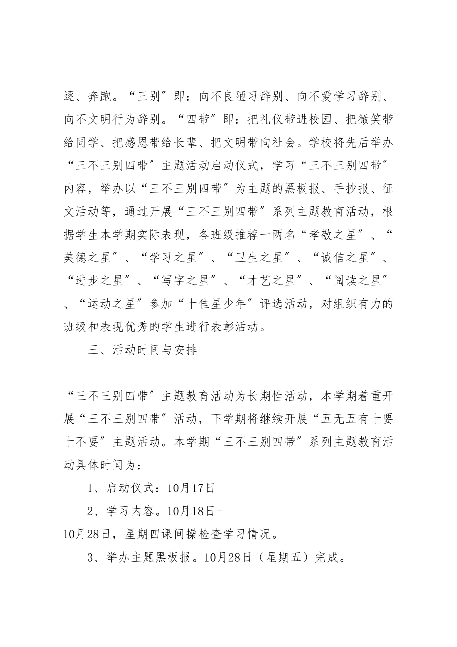 2023年中心小学三不三别四带系列主题教育活动方案 .doc_第2页