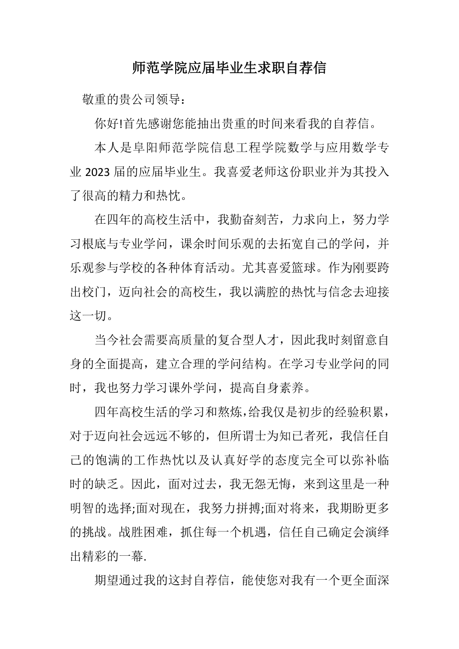 2023年师范学院应届毕业生求职自荐信.docx_第1页