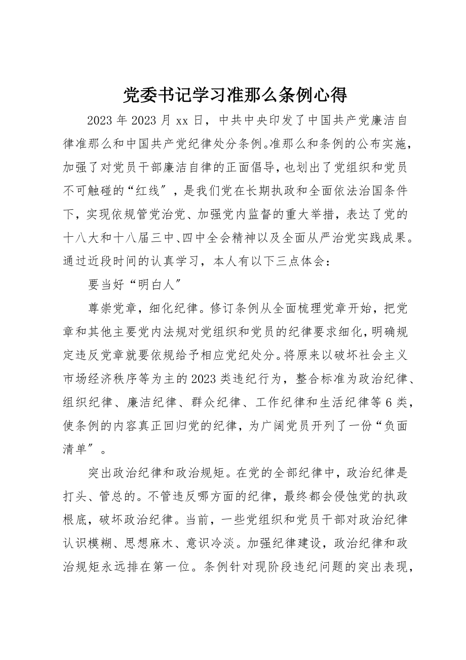 2023年党委书记学习《准则》《条例》心得.docx_第1页