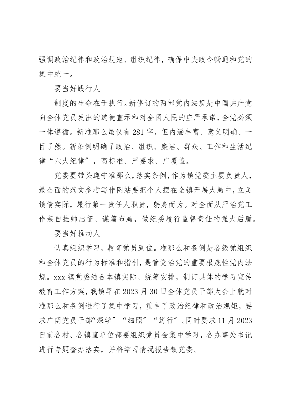 2023年党委书记学习《准则》《条例》心得.docx_第2页