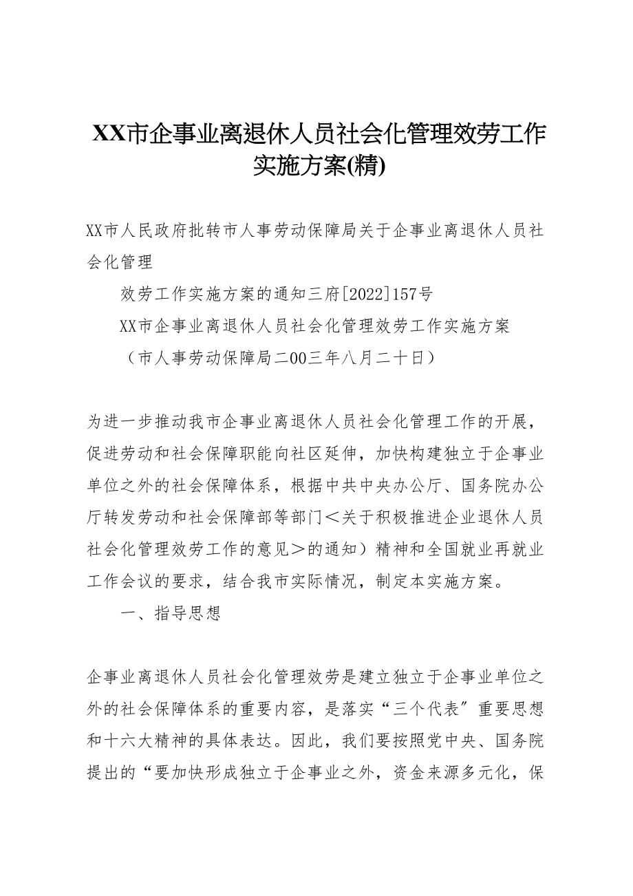 2023年市企事业离退休人员社会化管理服务工作实施方案.doc_第1页