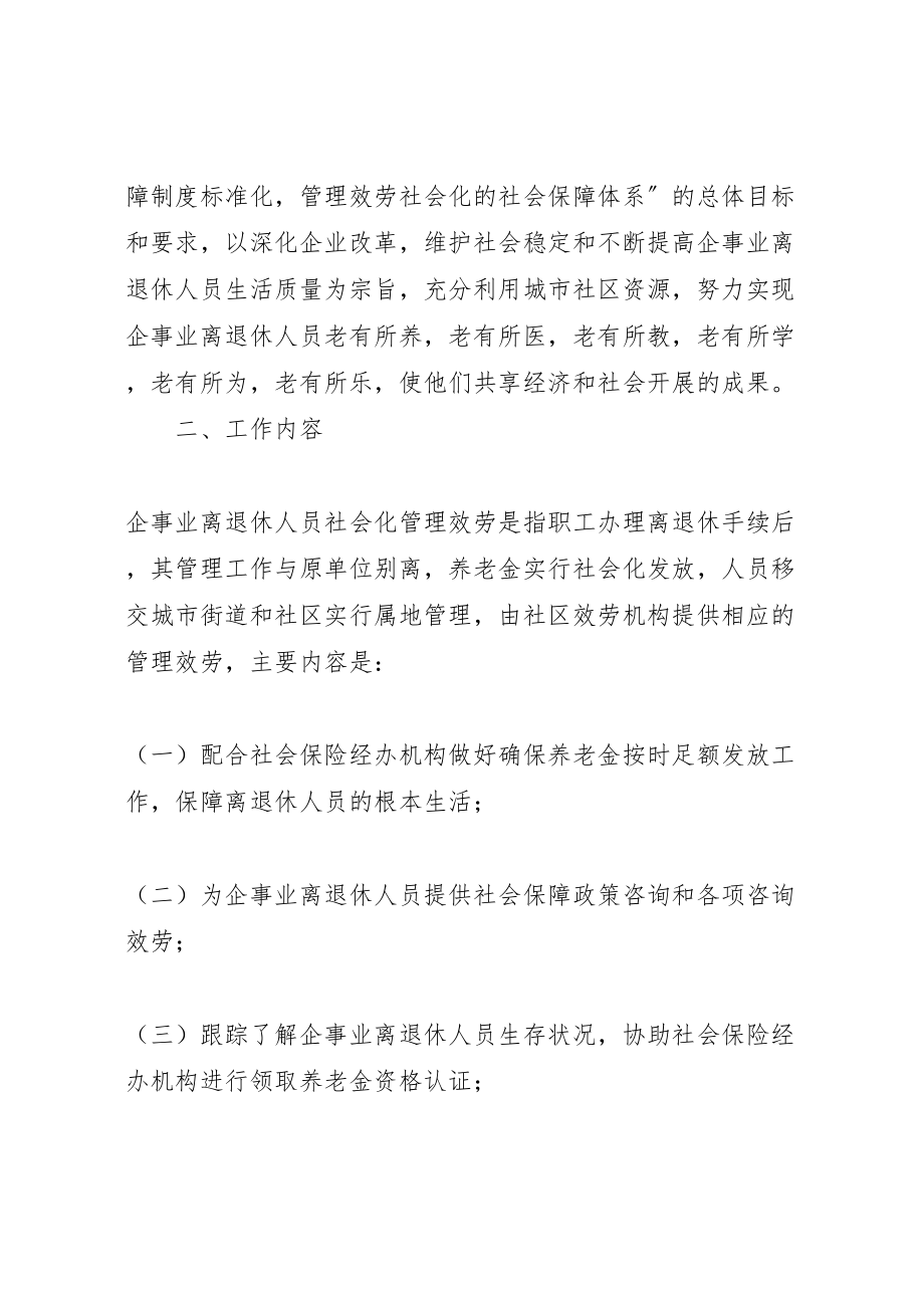 2023年市企事业离退休人员社会化管理服务工作实施方案.doc_第2页