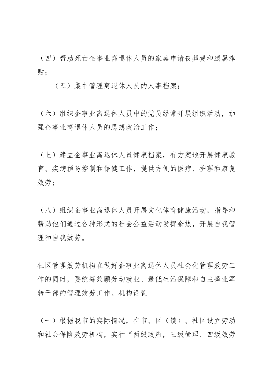 2023年市企事业离退休人员社会化管理服务工作实施方案.doc_第3页