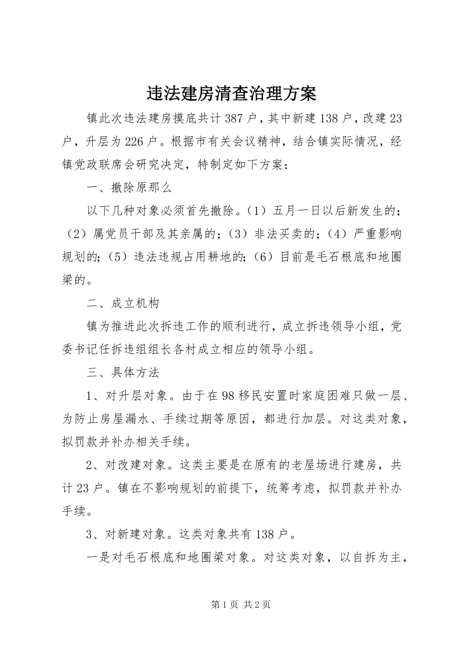 2023年违法建房清查治理方案.docx_第1页