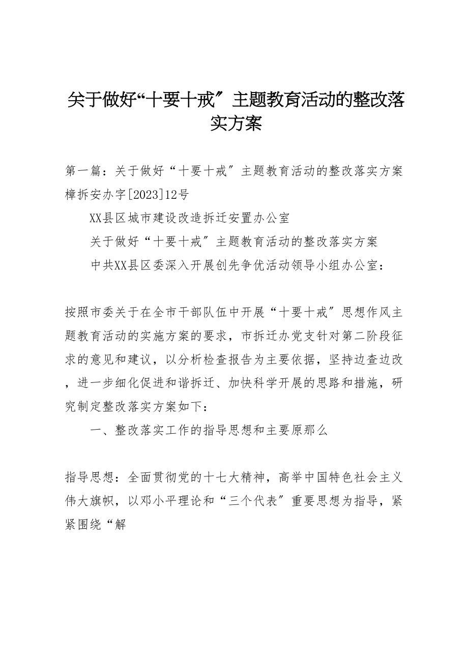 2023年关于做好十要十戒主题教育活动的整改落实方案.doc_第1页