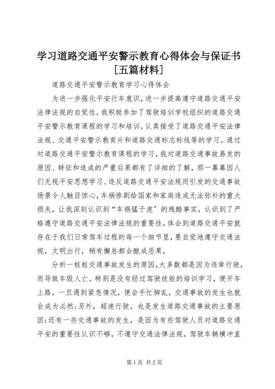 2023年学习道路交通安全警示教育心得体会与保证书五篇材料.docx_第1页