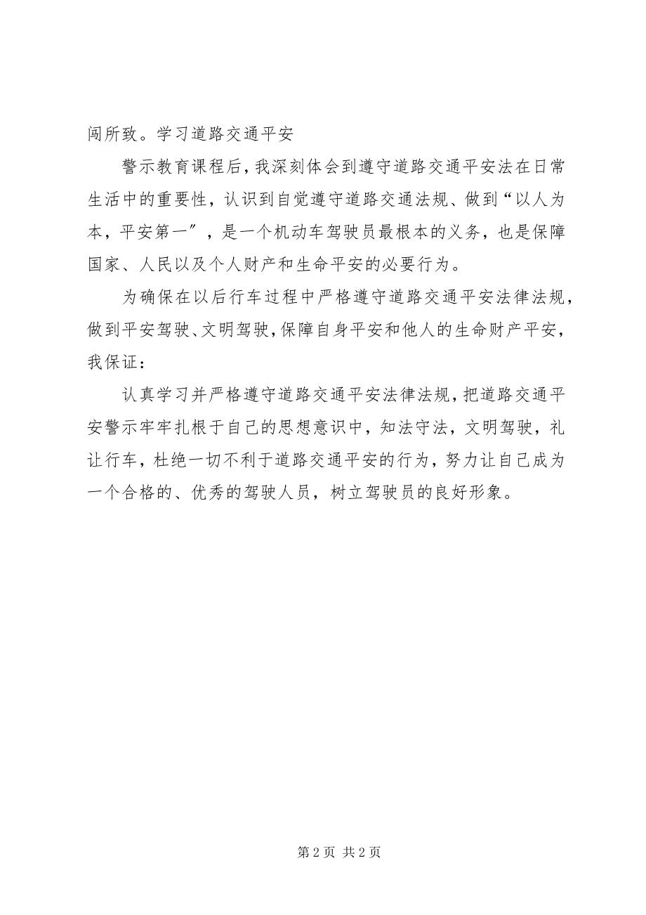 2023年学习道路交通安全警示教育心得体会与保证书五篇材料.docx_第2页