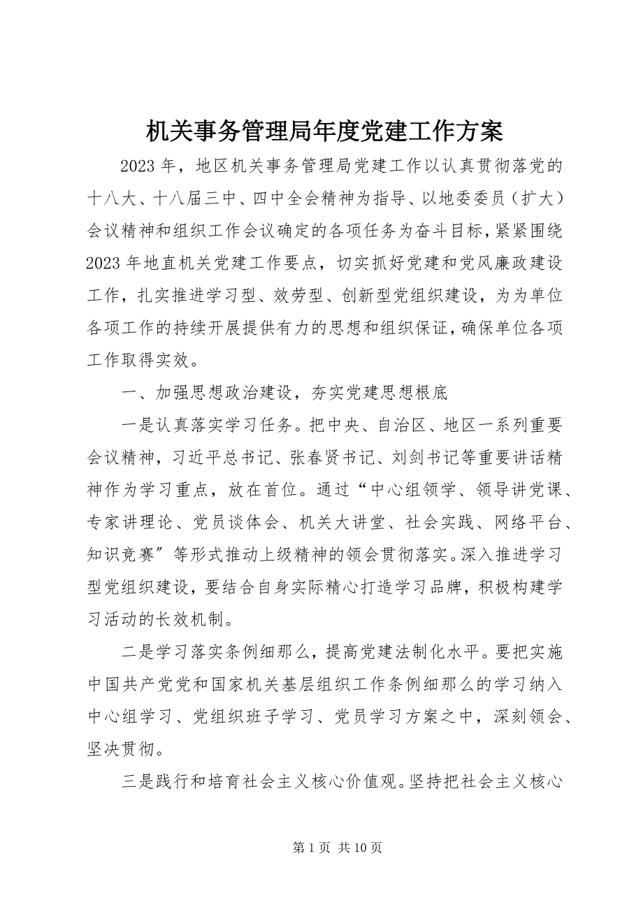 2023年机关事务管理局度党建工作计划.docx_第1页