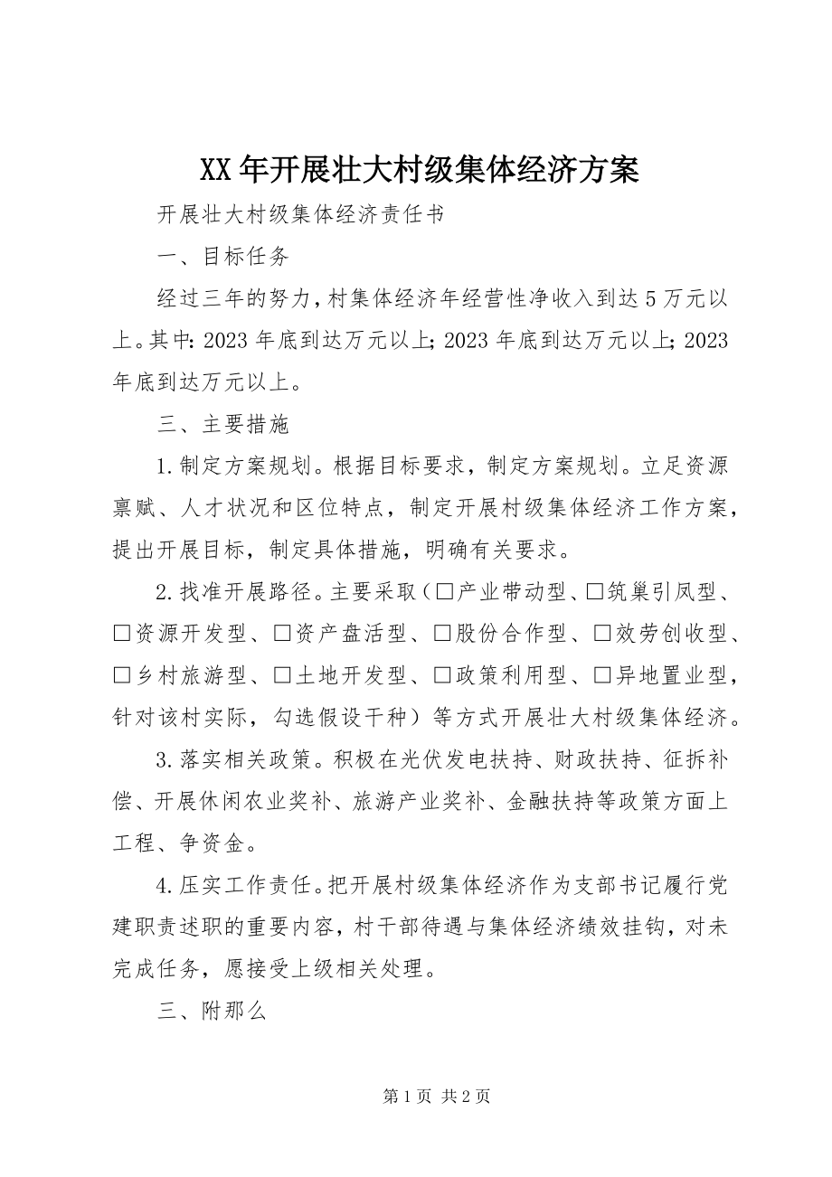 2023年发展壮大村级集体经济计划.docx_第1页