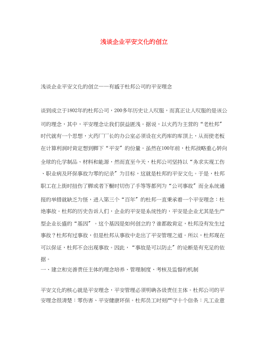 2023年《安全文化》之浅谈企业安全文化的创建.docx_第1页