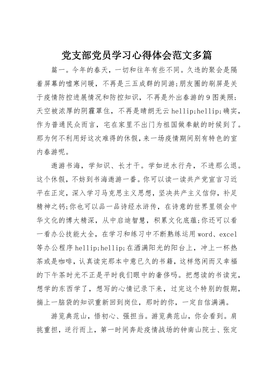 2023年党支部党员学习心得体会精选多篇.docx_第1页