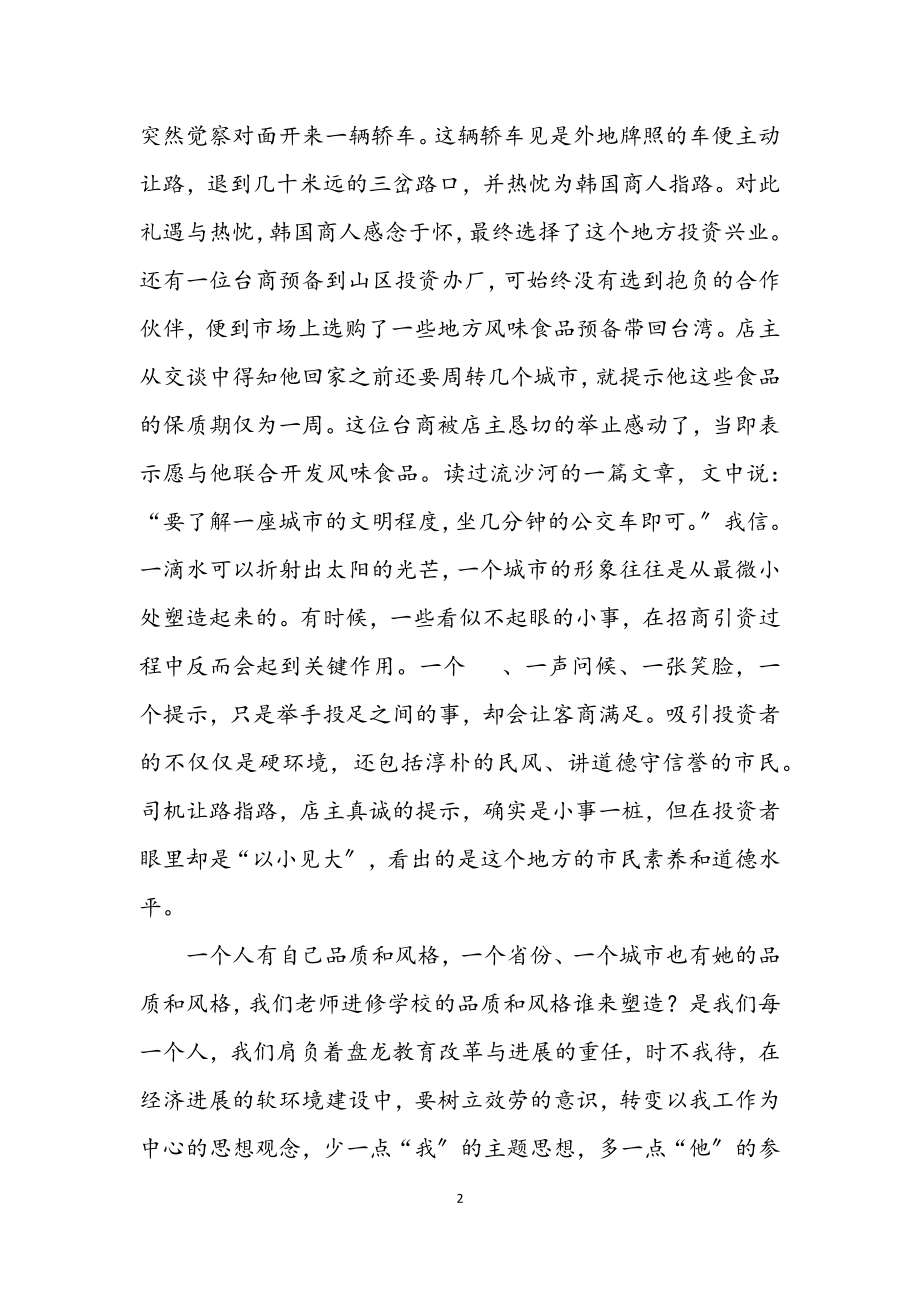 2023年当前经济发展的软环境建设学习体会.docx_第2页