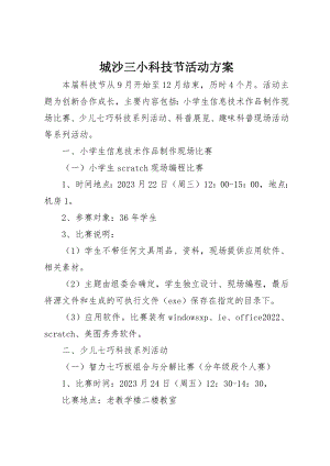 2023年城沙三小科技节活动方案.docx