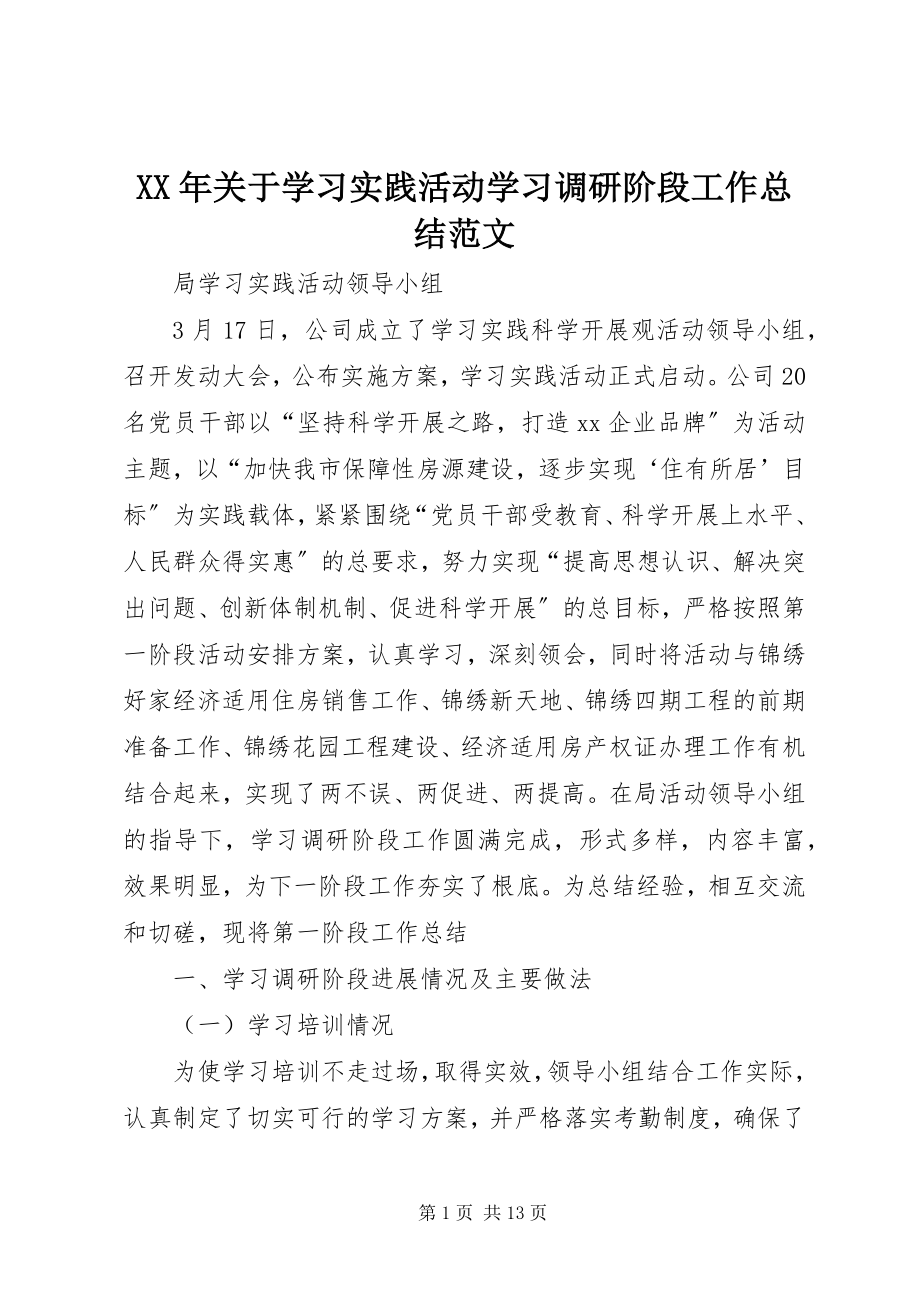 2023年学习实践活动学习调研阶段工作总结.docx_第1页