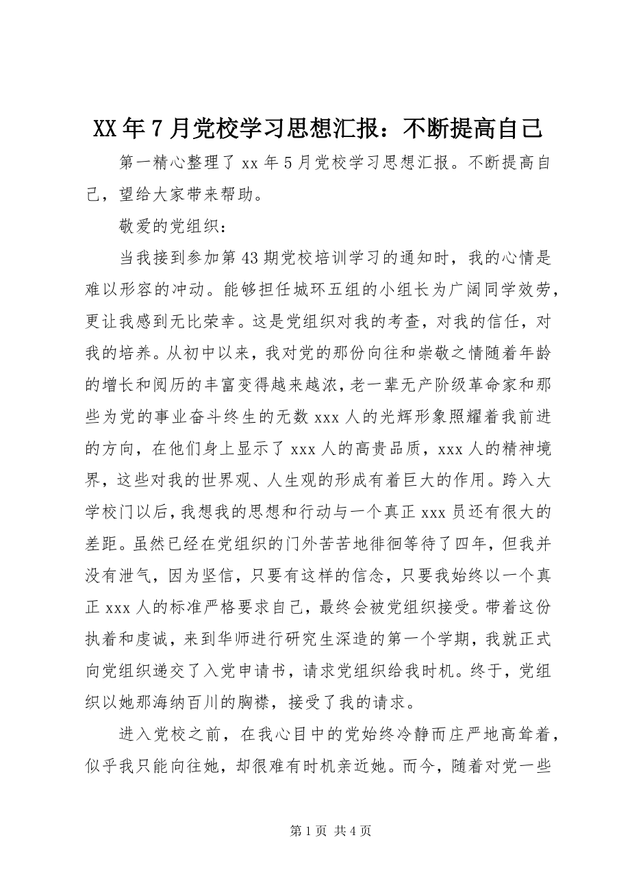 2023年7月党校学习思想汇报不断提高自己.docx_第1页