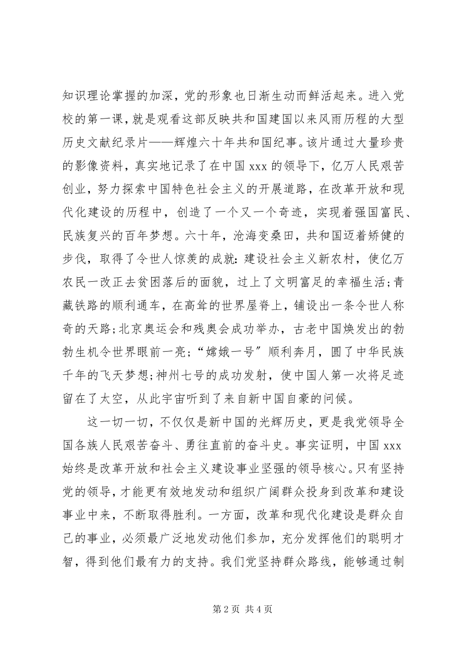 2023年7月党校学习思想汇报不断提高自己.docx_第2页