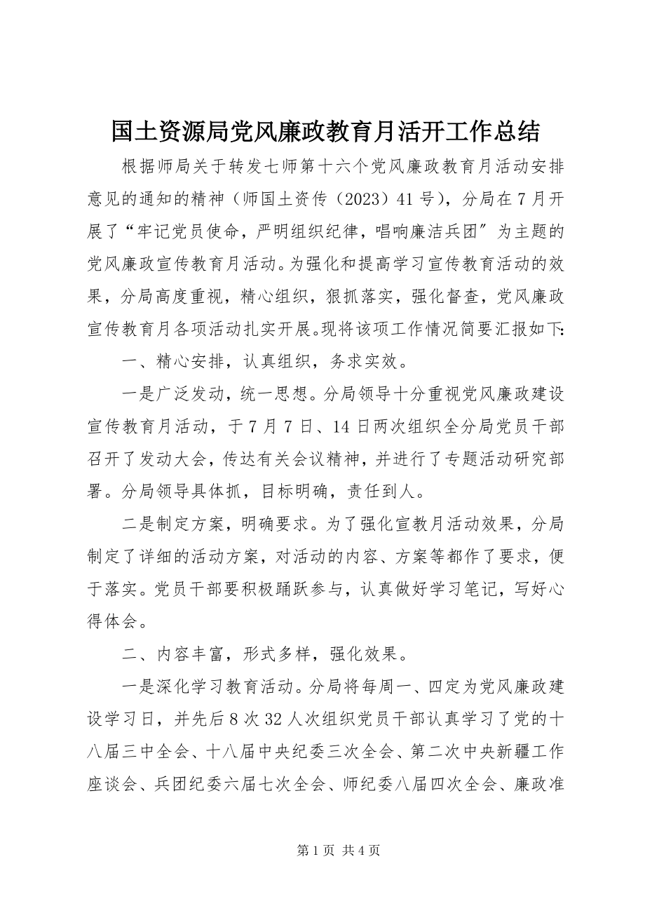 2023年国土资源局党风廉政教育月活动工作总结.docx_第1页