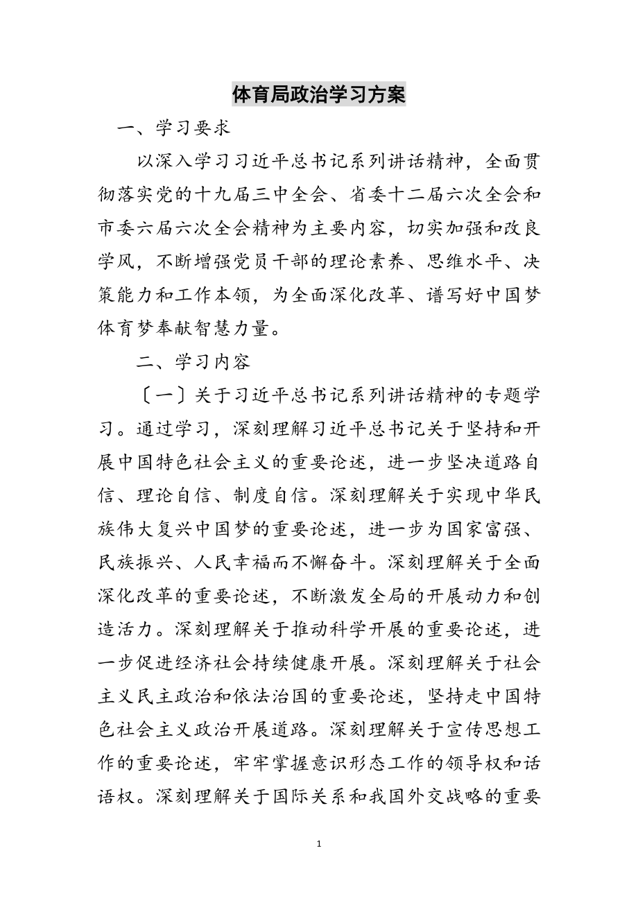 2023年体育局政治学习计划范文.doc_第1页