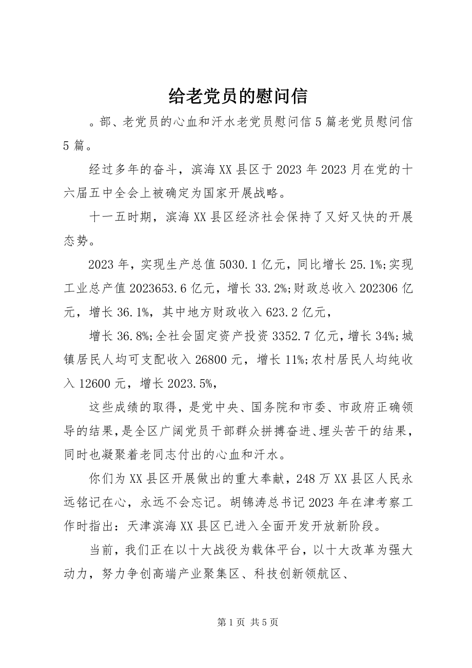 2023年给老党员的慰问信.docx_第1页