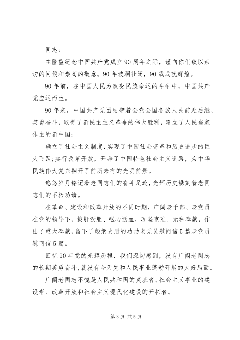 2023年给老党员的慰问信.docx_第3页